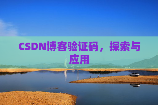 CSDN博客验证码，探索与应用
